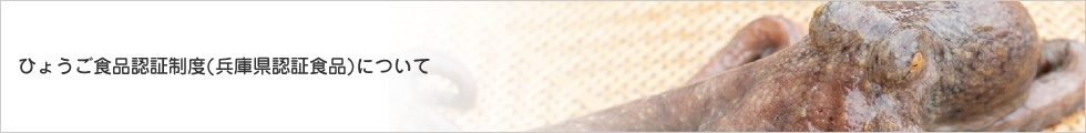 ひょうご食品認証制度(兵庫県認証食品)について