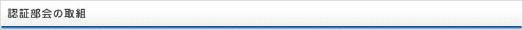 認証部会の取組