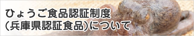 兵庫県認証食品について