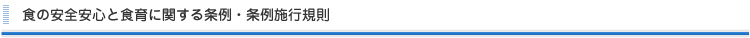 食の安全安心と食育に関する条例・条例施行規則