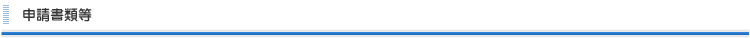 申請書類等