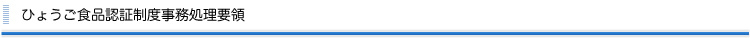 ひょうご食品認証制度事務処理要領