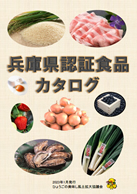 兵庫県認証食品カタログ