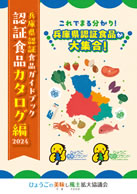兵庫県認証食品カタログ