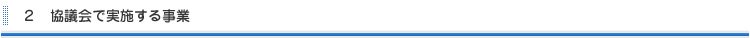 協議会で実施する事業