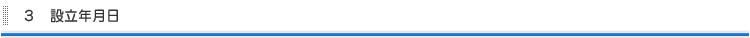 設立年月日