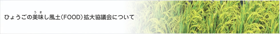 ひょうごの美味し風土拡大協議会について
