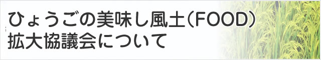 ひょうごの美味し風土拡大協議会について