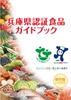 兵庫県認証食品ガイドブック