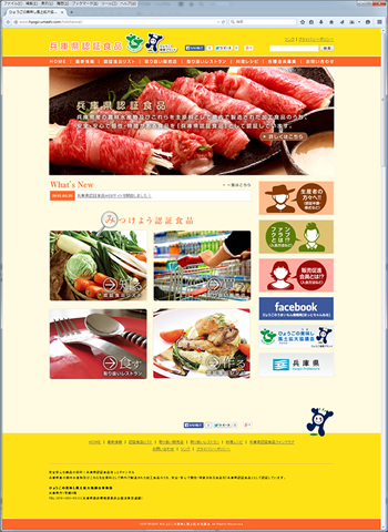 兵庫県認証食品 専用Webサイト