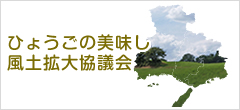 ひょうごの美味し風土拡大協議会