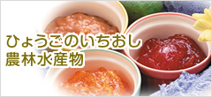 ひょうごのいちおし農林水産物・加工品