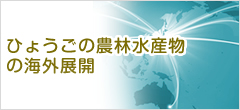 ひょうご農畜水産物・加工食品輸出促進ネットワーク