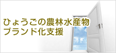 兵庫のブランド指導相談室