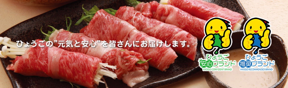 おいしい食材の宝庫ひょうご の発見