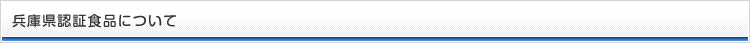 兵庫県認証食品について