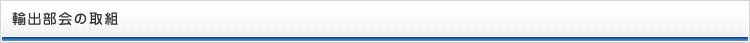 輸出部会の取組