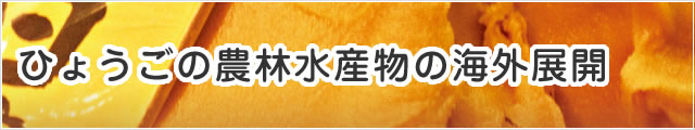 ひょうご農林水産物の海外展開