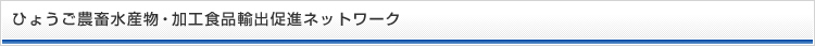 ひょうご農畜水産物・加工食品輸出促進ネットワーク