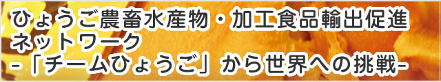 ひょうご農畜水産物・加工食品輸出促進ネットワーク -「チームひょうご」から世界への挑戦-