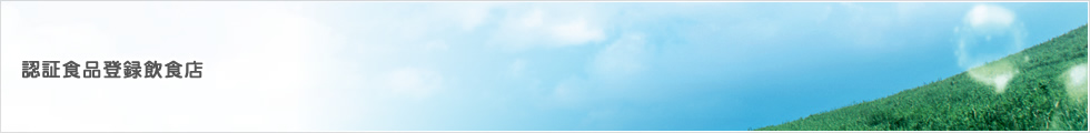 認証食品登録飲食店とは