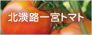 北淡路一宮トマト