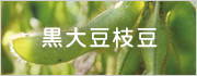 黒大豆枝豆