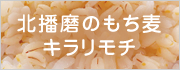 北播磨のもち麦キラリモチ