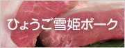 ひょうご雪姫ポーク