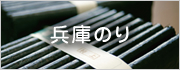 兵庫のり