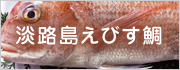 淡路島えびす鯛