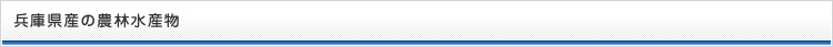 兵庫県産の農林水産物